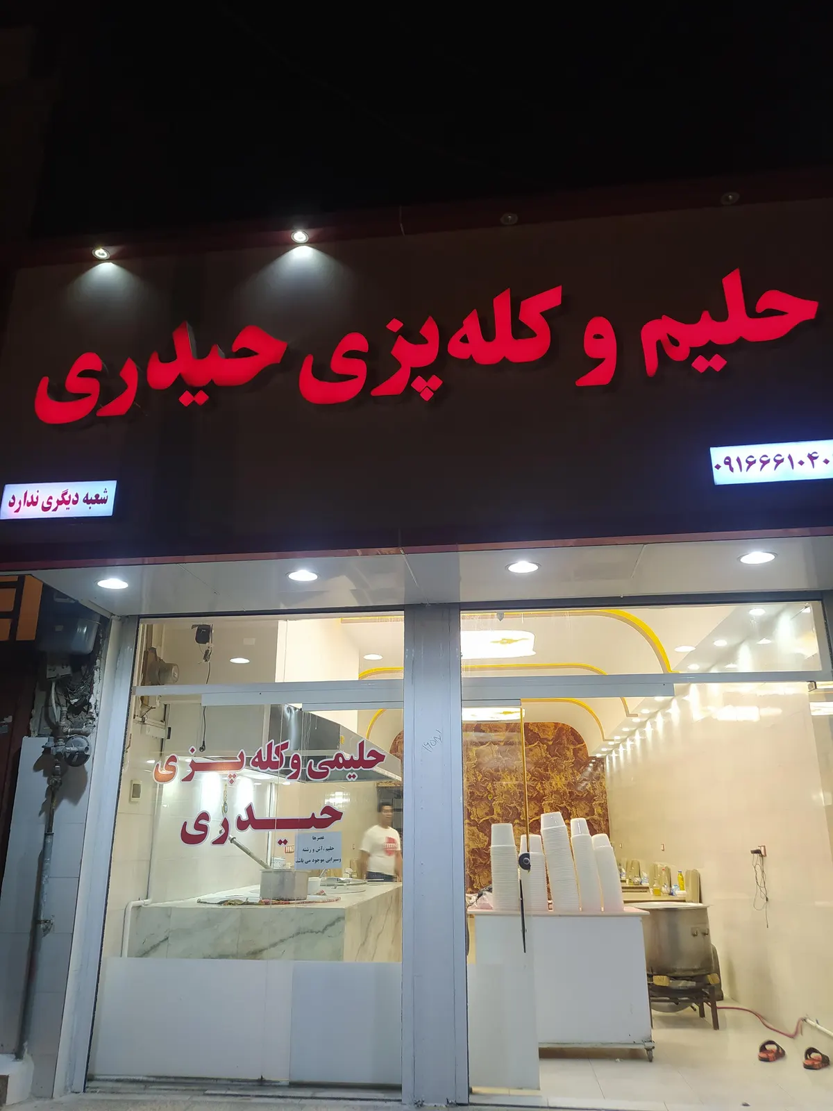 حلیمی و کله پزی حیدری — عکس 2