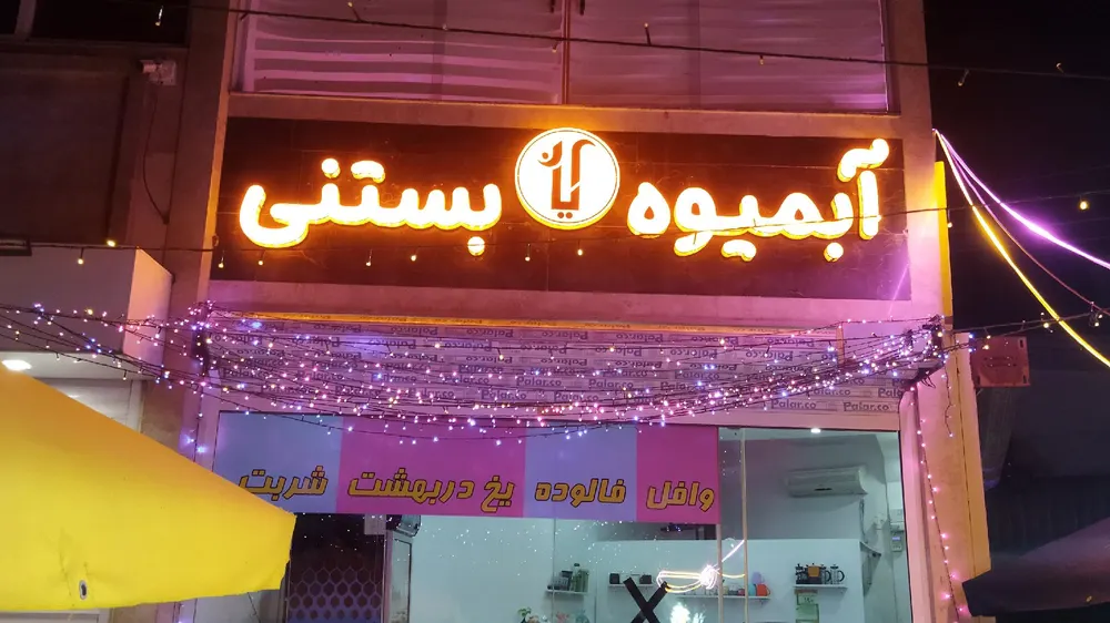 ابمیوه بستنی کیان