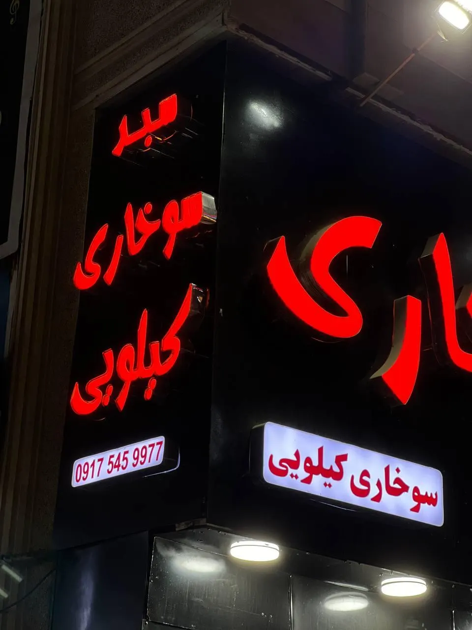 سبد سوخاری کیلویی — عکس 7
