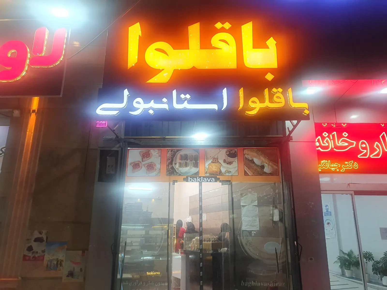 باقلوا استانبولی — عکس 1