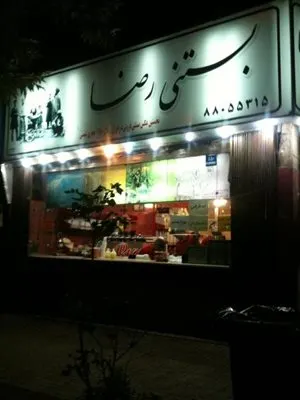 شیرینی قنادی رضا — عکس 4