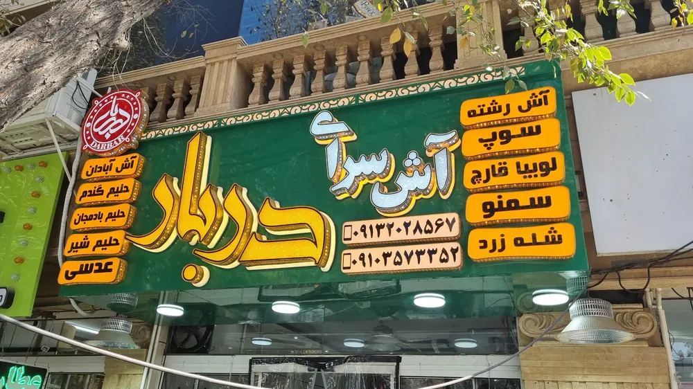 اش سرای دربار — عکس 10