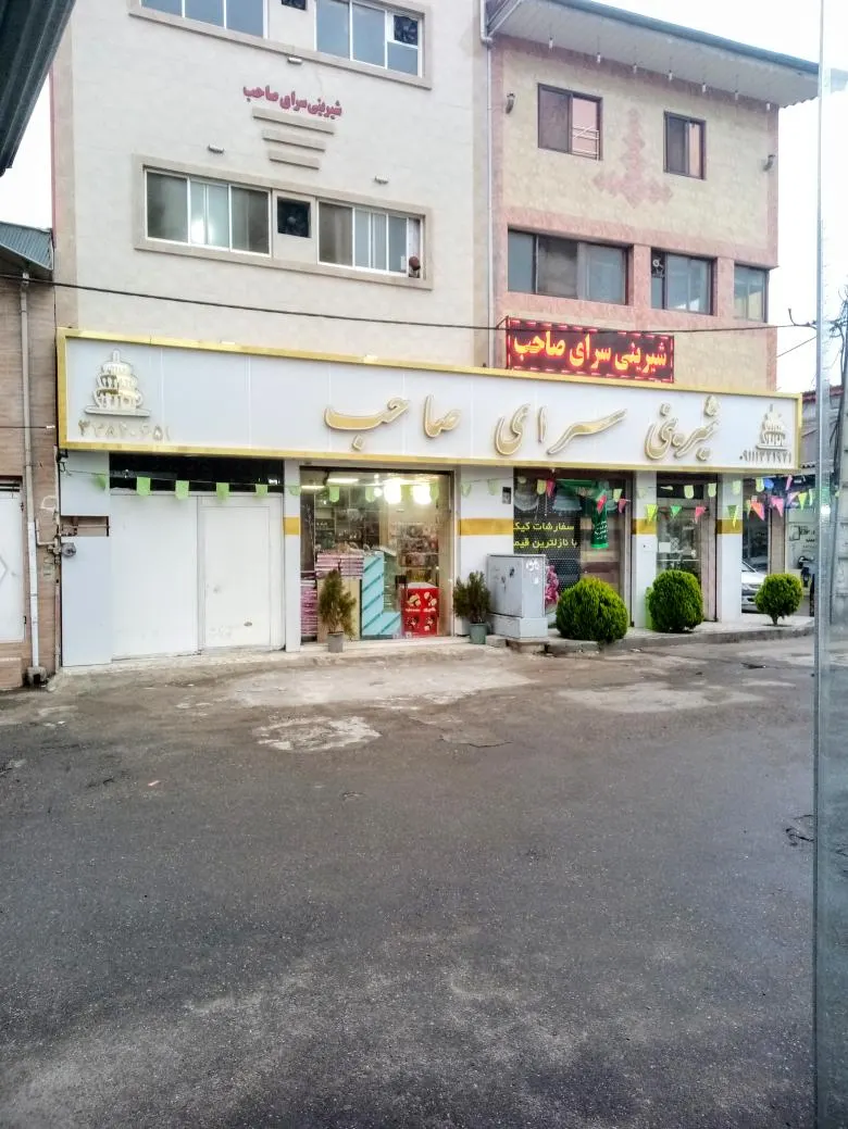 قنادی صاحب — عکس 2