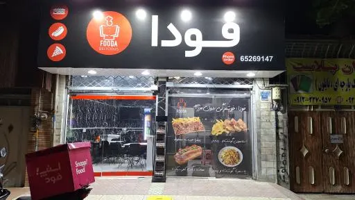 پیتزا فودا — عکس 3