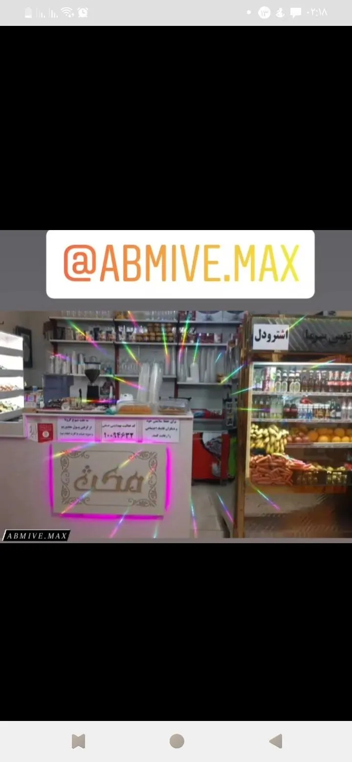 ابمیوه بستنی مکث — عکس 3
