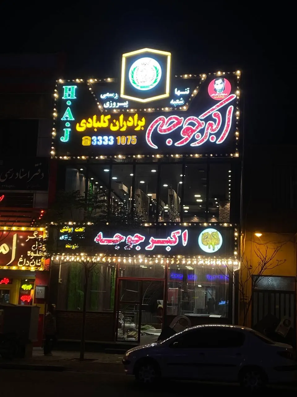 رستوران اکبرجوجه برادران کلبادی — عکس 1