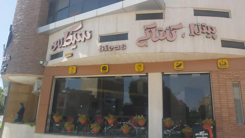 فست فود سیکاس — عکس 10
