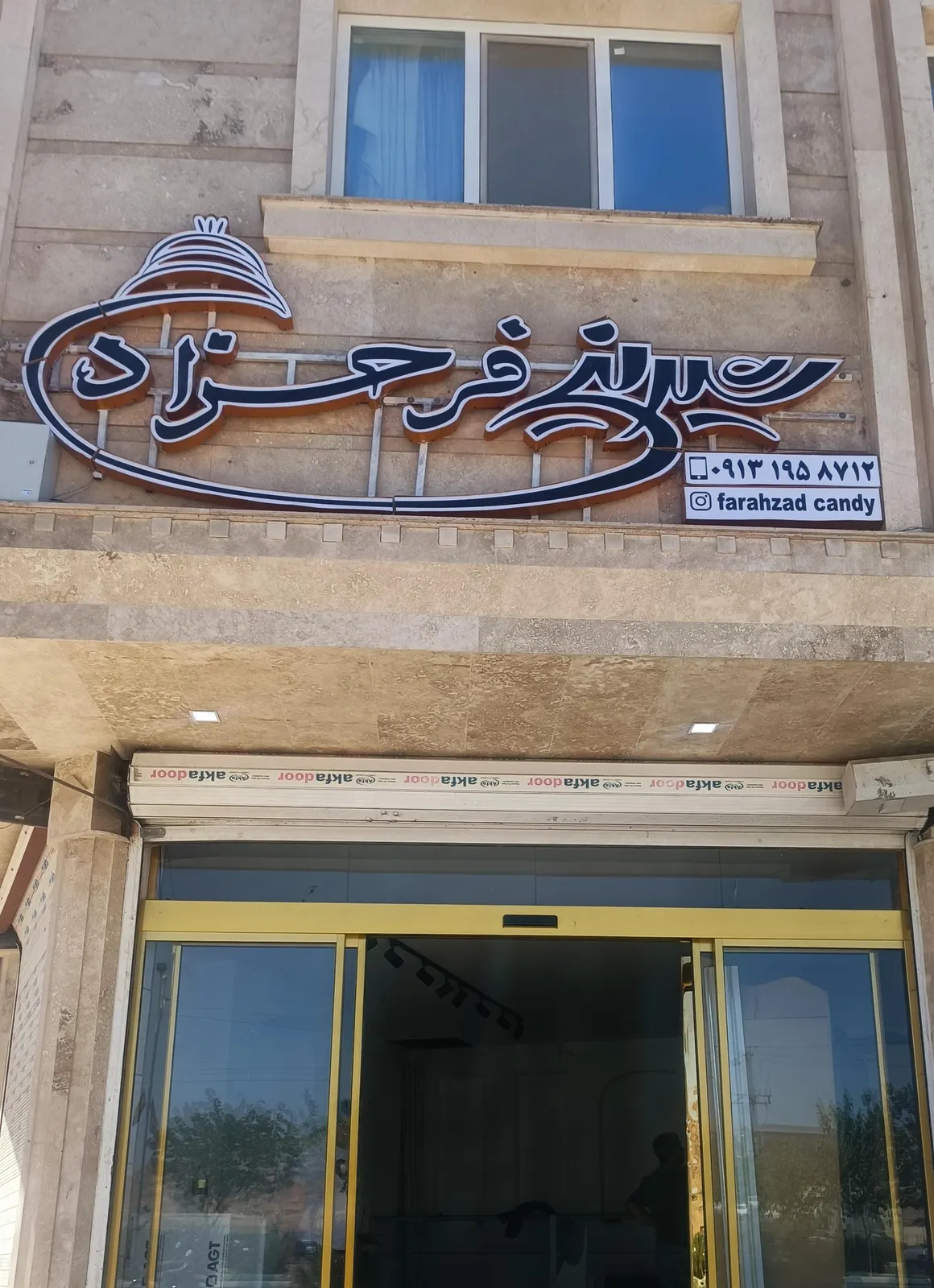 شیرینی سرای فرحزاد — عکس 1
