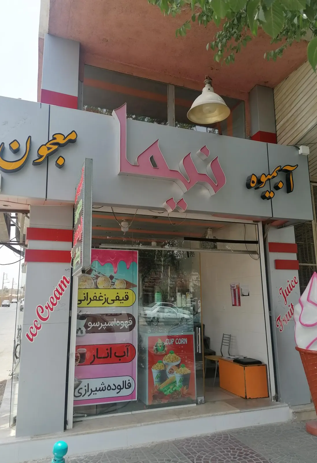 ابمیوه بستنی نیما — عکس 1