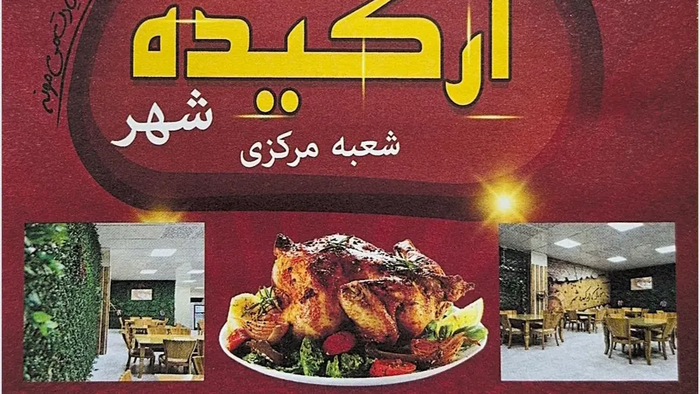 رستوران ارکیده شهر — عکس 1