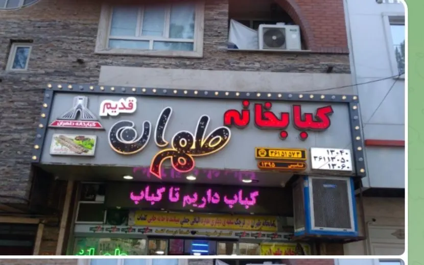 رستوران و کبابخانه طهران قدیم — عکس 8