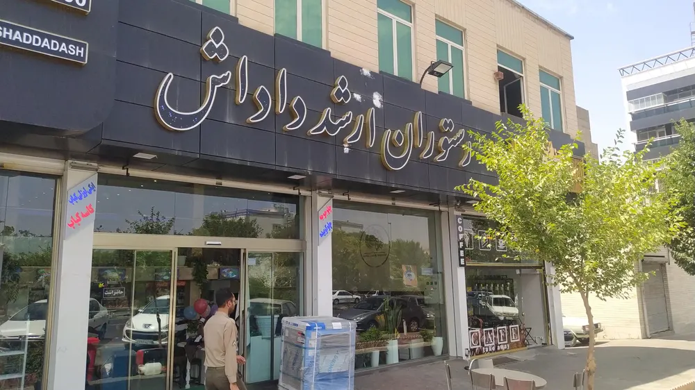 رستوران ارشد داداش — عکس 9