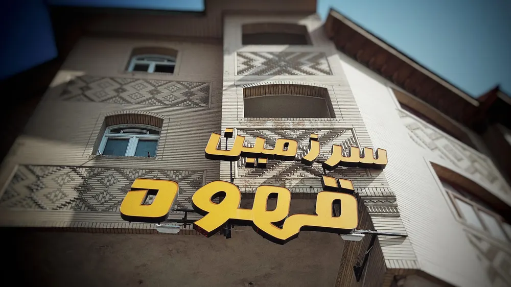 سرزمین قهوه(امیرکبیر) — عکس 2