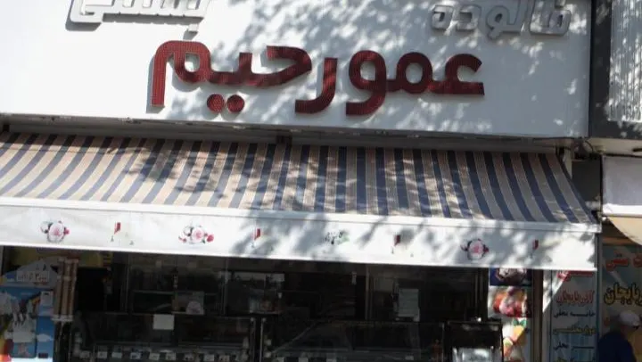 عمو رحیم — عکس 8