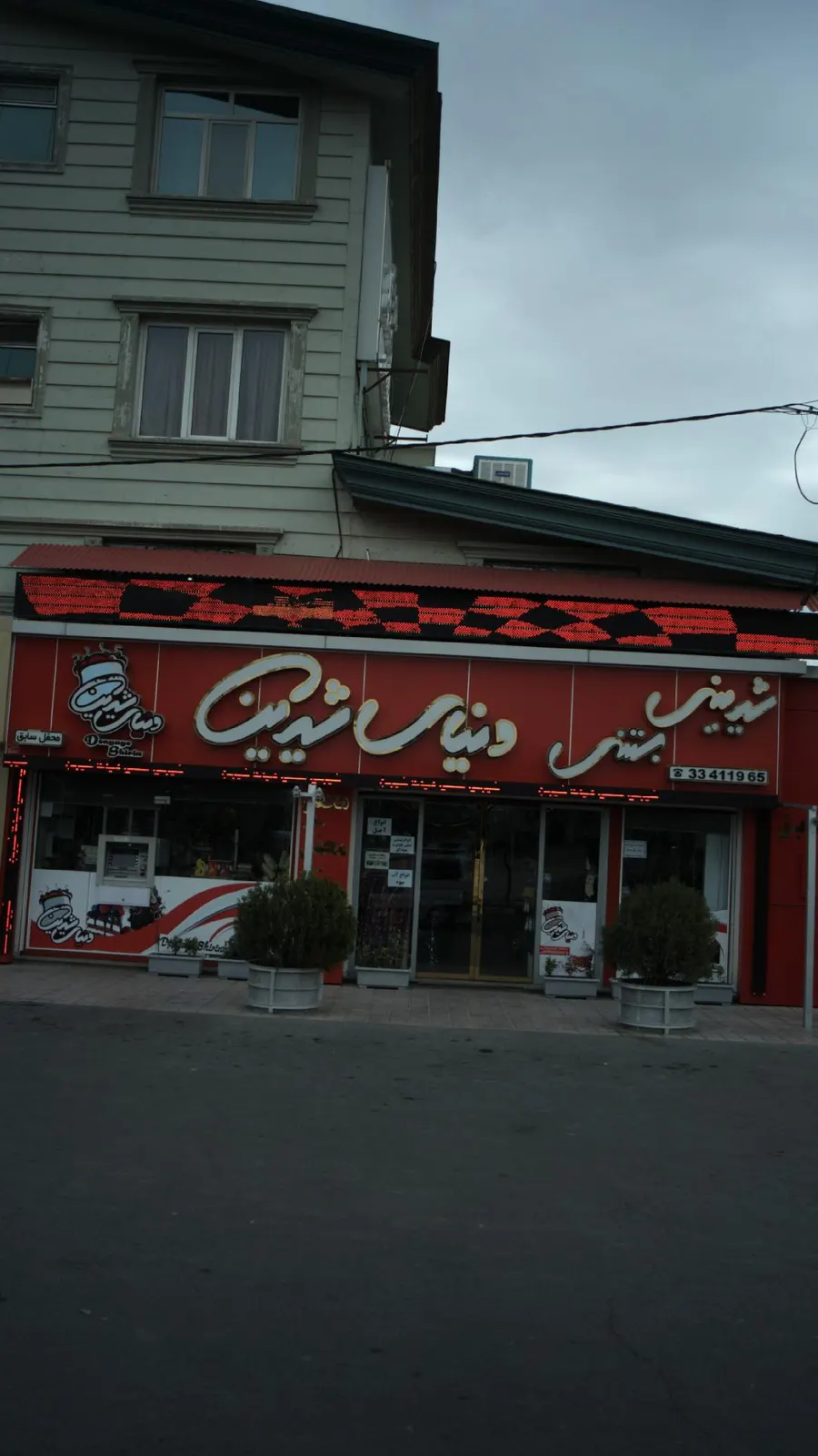 شیرینی بستنی دنیای شیرین — عکس 1