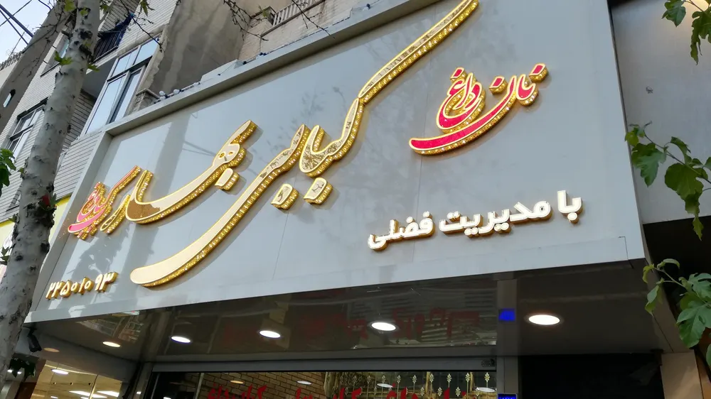 کبابی بهارفضلی — عکس 1