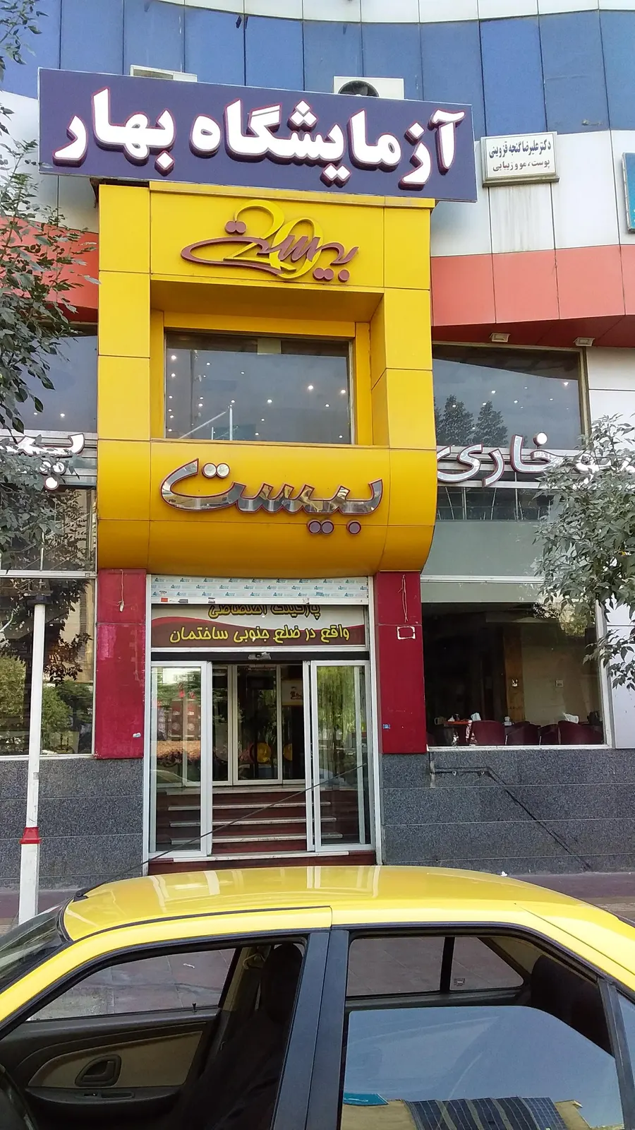 فست فود بیست — عکس 2