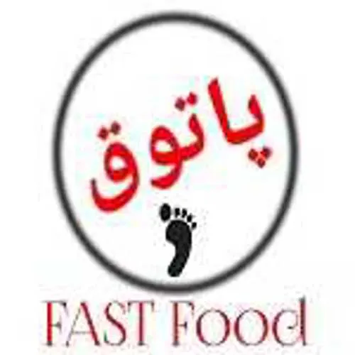 فست فود پاتوق — عکس 1