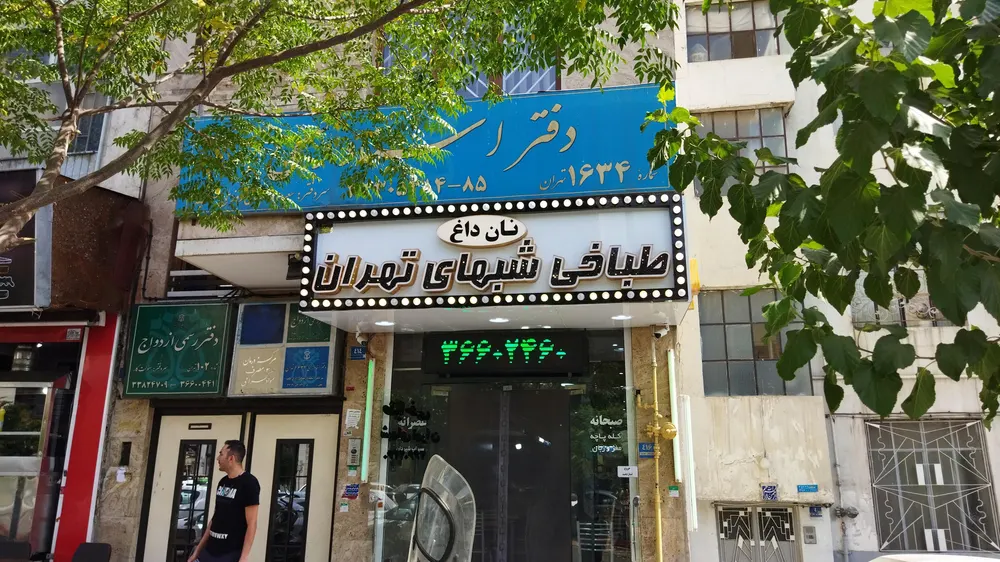 طباخی شبهای تهران — عکس 4
