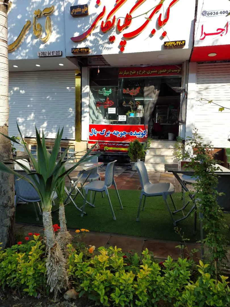 کبابی گلپایگانی تک — عکس 3