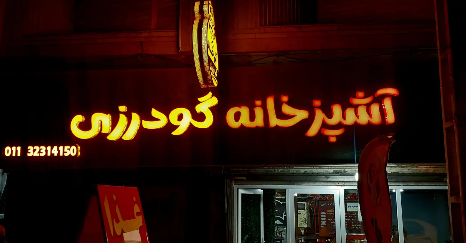 اشپزخانه گودرزی — عکس 6
