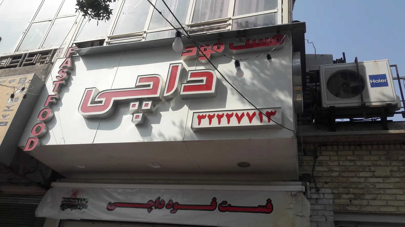 فست فود داچی — عکس 4
