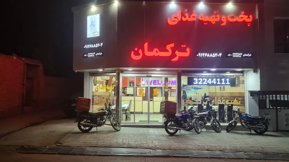 رستوران ترکمان — عکس 2