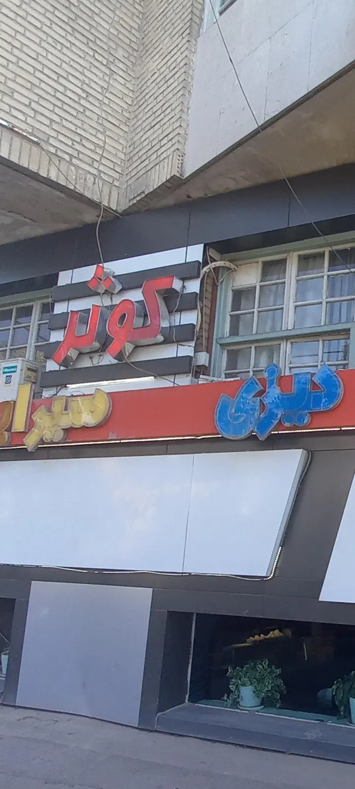 طباخی کوثر — عکس 2