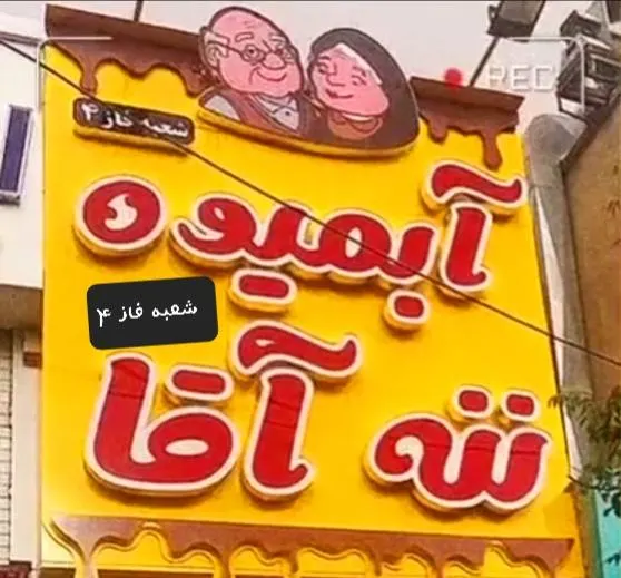 ابمیوه ننه اقا — عکس 6