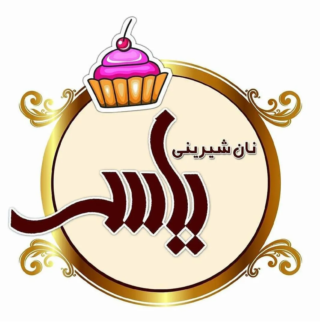 شیرینی یاسر — عکس 1