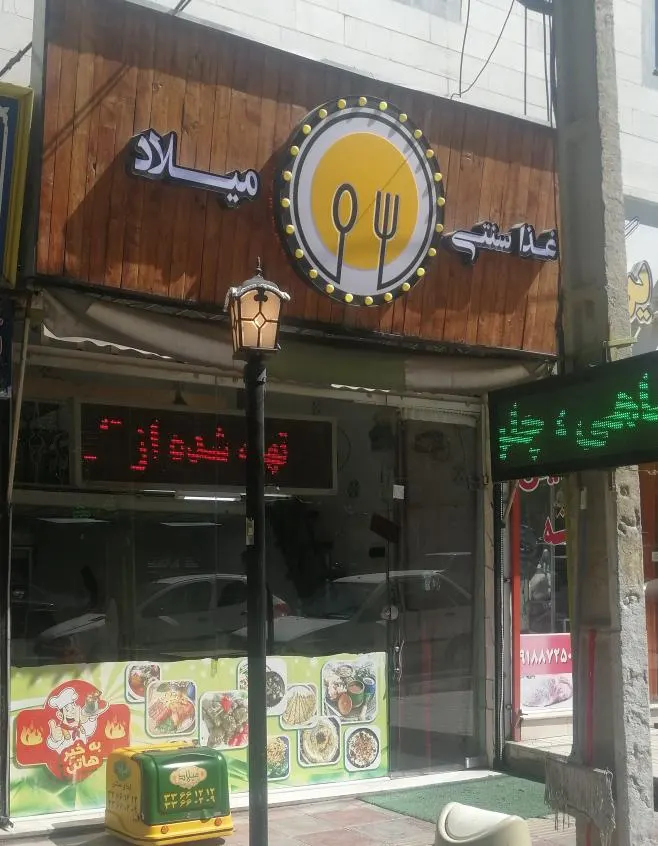 رستوران سنتی میلاد — عکس 4
