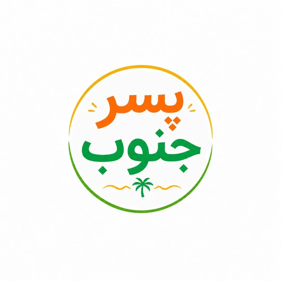 صبحانه خوری پسر جنوب — عکس 3