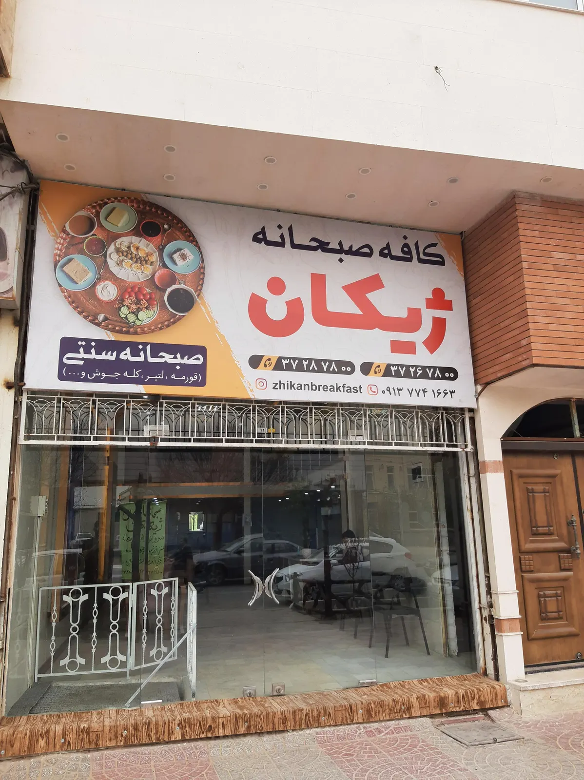 کافه صبحانه ژیکان — عکس 2