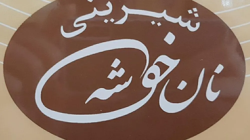 نان فانتزی و شیرینی خوشه — عکس 3