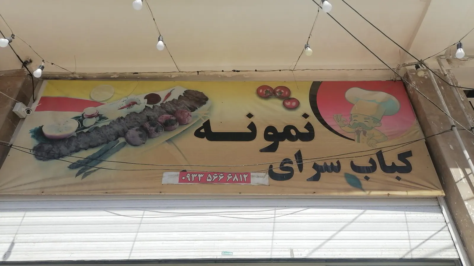 کباب سرای نمونه — عکس 1