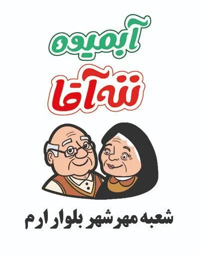 ابمیوه ننه اقا — عکس 1