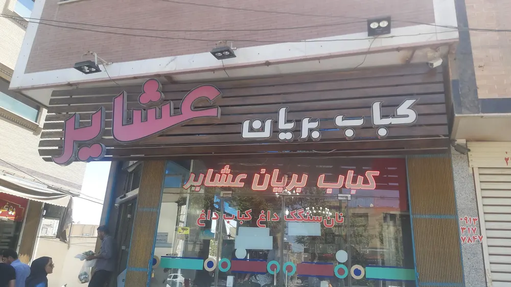 کباب و بریان عشایر — عکس 10