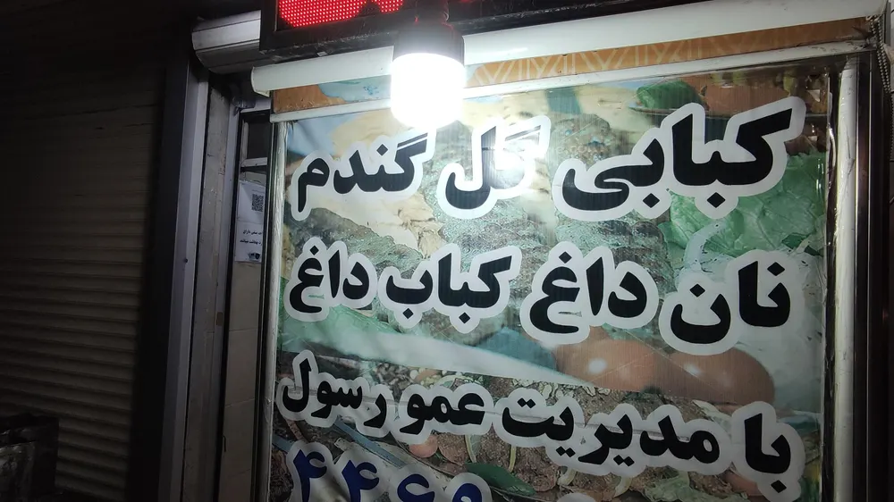کبابی گل گندم عمو رسول — عکس 3