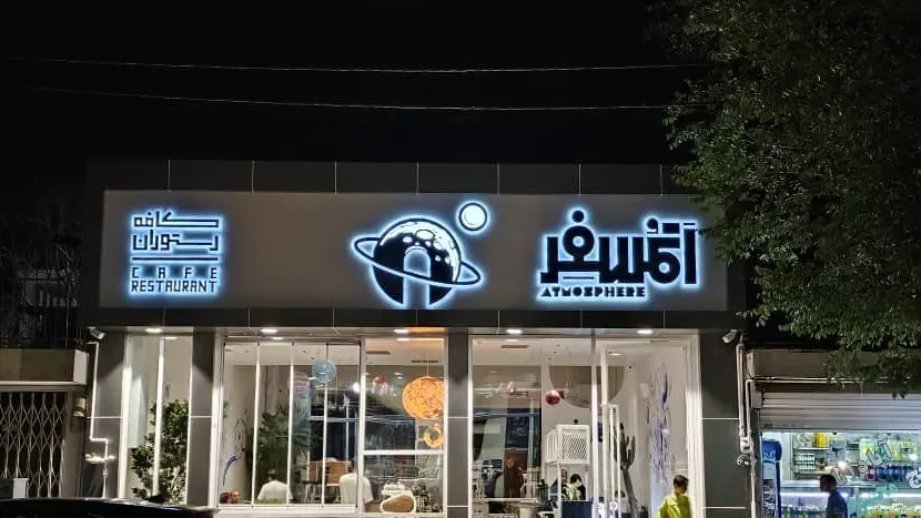 کافه رستوران اتمسفر — عکس 9