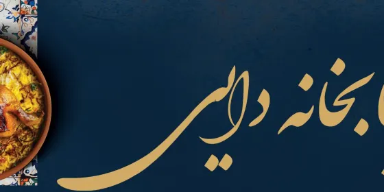 کبابخانه دایی — عکس 2