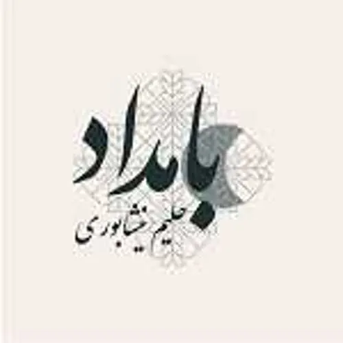 حلیم نیشابوری بامداد — عکس 2