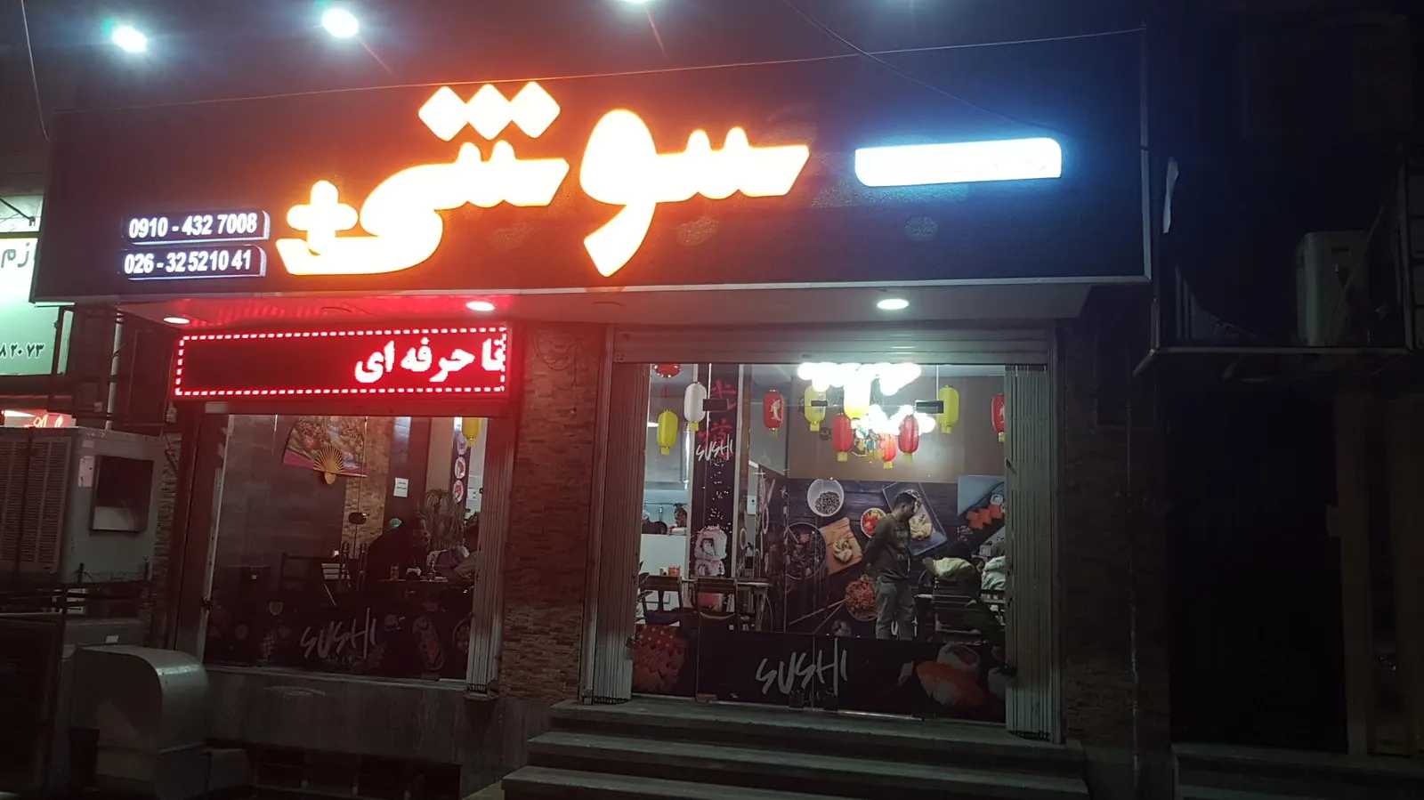رستوران اسیایی سوشی پلاس — عکس 1
