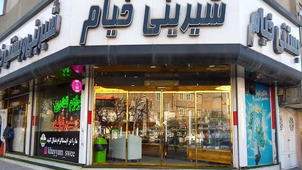 شیرینی و بستنی خیام — عکس 8