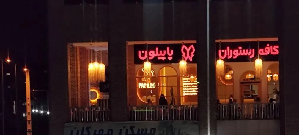 کافه رستوران پاپیلون — عکس 1