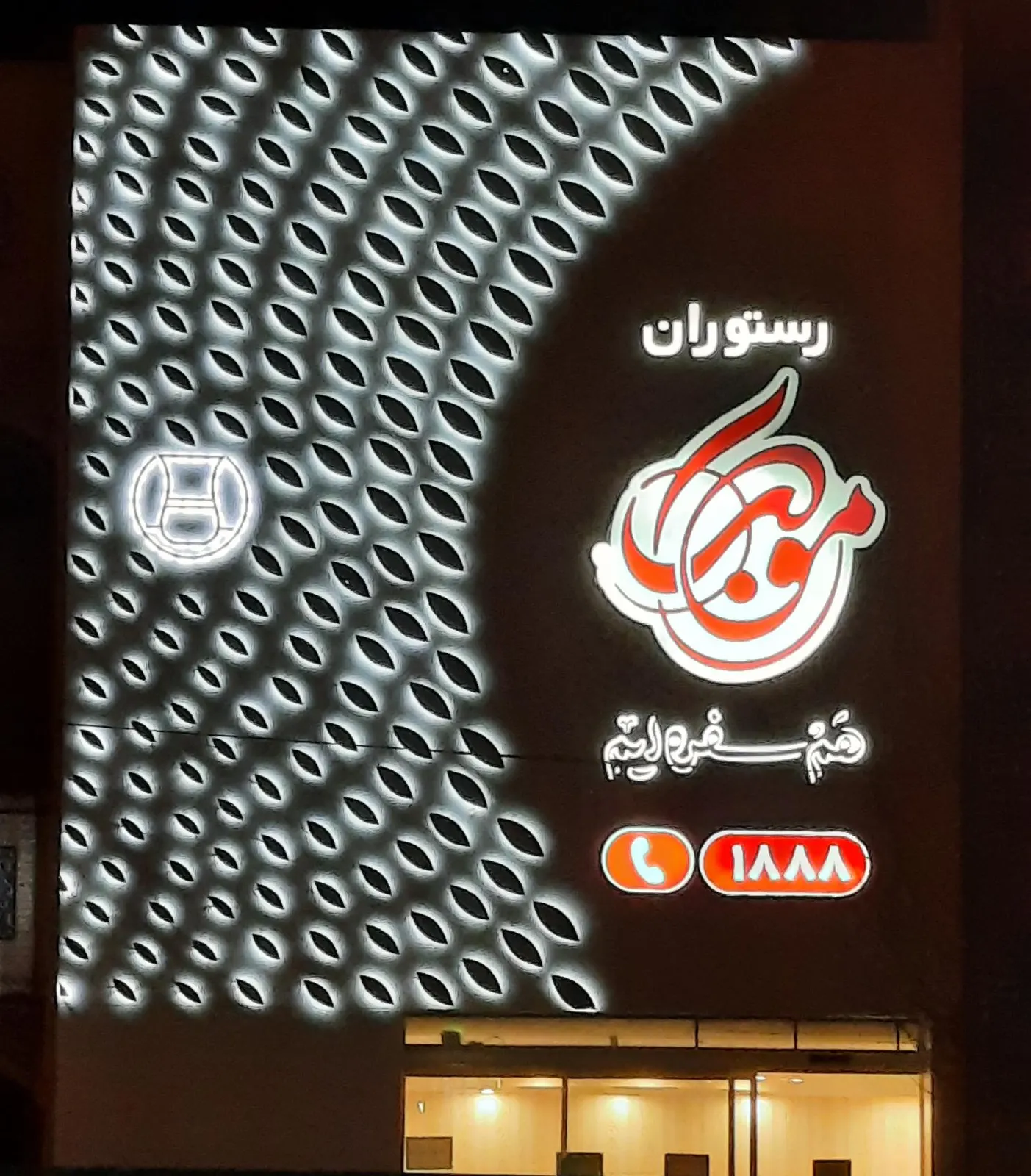 رستوران موکب — عکس 1
