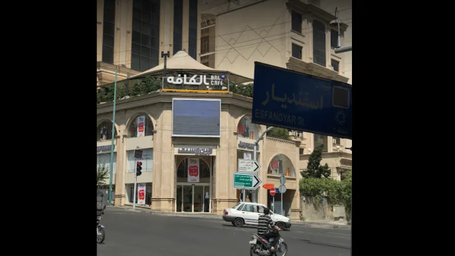 بالکافه — عکس 3