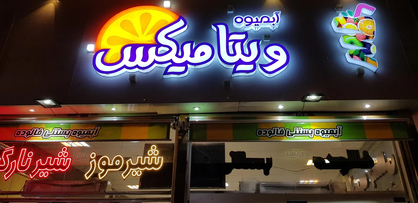 ابمیوه ویتامیکس — عکس 3
