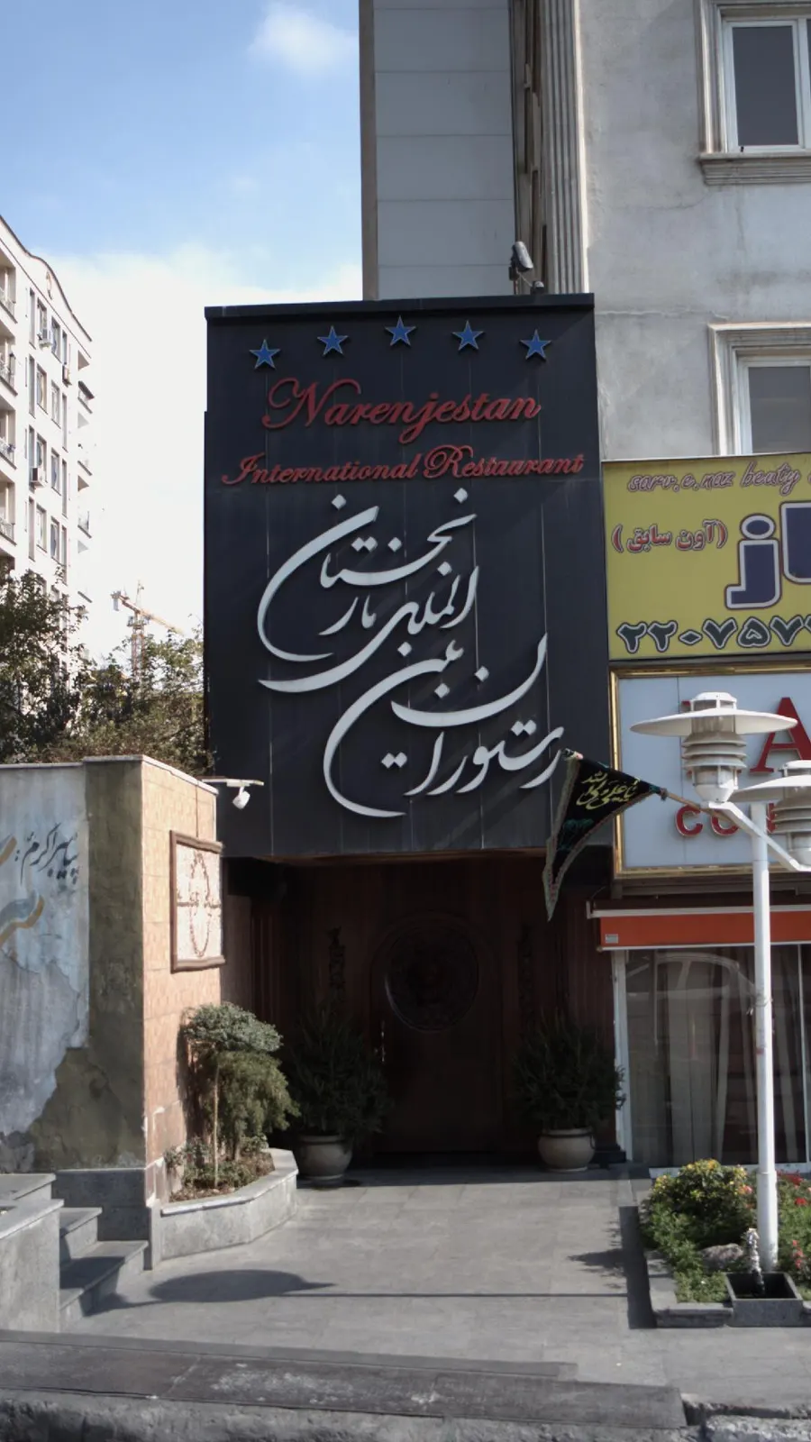 رستوران نارنجستان — عکس 6