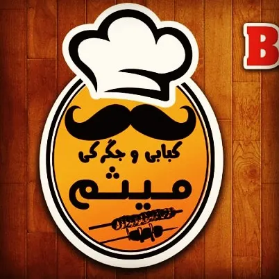 کبابی وجگرکی میثم — عکس 2