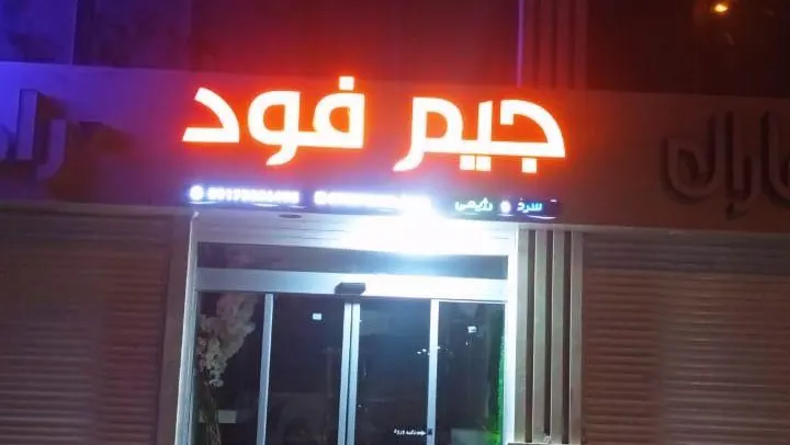 جیم فود — عکس 10